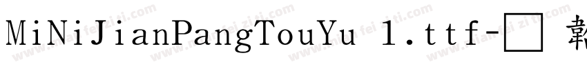 MiNiJianPangTouYu 1.ttf字体转换